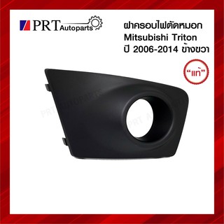 ฝาครอบไฟตัดหมอก ฝาครอบไฟสปอร์ตไลท์ MITSUBISHI TRITON มิตซูบิชิ ไทรทรัล ปี2006-2014 มีรูไฟ ข้างขวา แท้ศูนย์ รหัส 8321A258