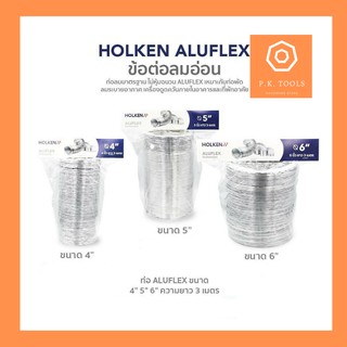 ‼️ถูกที่สุด‼️HOLKEN ท่อลมระบายอากาศและควัน ท่ออลูมิเนียมฟอยล์ ขนา 4-6 นิ้ว ยาว 3 เมตร