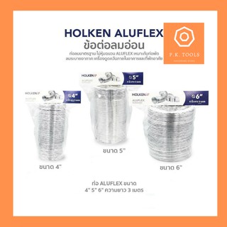 ‼️ถูกที่สุด‼️HOLKEN ท่อลมระบายอากาศและควัน ท่ออลูมิเนียมฟอยล์ ขนา 4-6 นิ้ว ยาว 3 เมตร