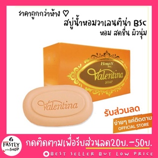 (ของแท้ 100%รับตรงจากบริษัท) สบู่วาเลนติน่า สบู่น้ำหอม  Bsc honeiV valentina soap ขนาด100กรัม