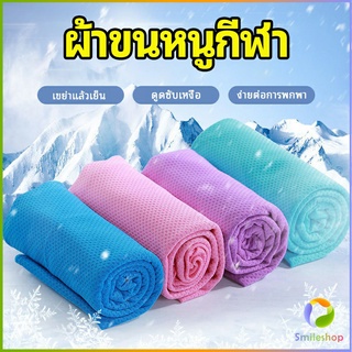 Smileshop ผ้าขนหนูกีฬา ผ้าเย็นซับเหงื่อ ผ้าออกกำลังกาย พร้อมส่ง Sports towel [A581]