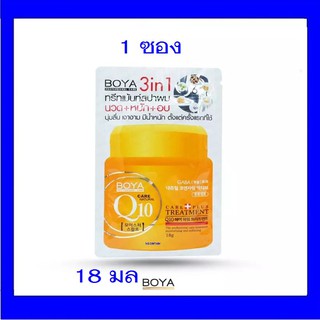 (1 ซอง )  พร้อมส่ง ทรีทเม้นท์ BOYA Q10 ครีมหมักผม ทำให้ผมนุ่มลื่น เงางาม 18 g.