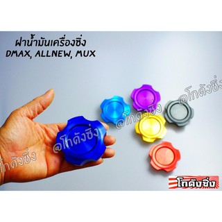 โกดังซิ่ง ฝาน้ำมันเครื่องซิ่ง DMAX / ALLNEW / MUX มีให้เลือก 6 สี