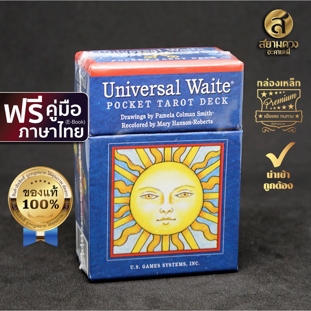 Universal Waite® Pocket Tarot ไพ่ยิปซีแท้ ไพ่ทาโรต์แท้ ชุด “ยูนิเวอร์แซล เวท ขนาดพกพา” แถมฟรี คู่มือ