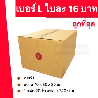 ส่งด่วน 24 ชม. กล่องไปรษณีย์ ฝาชน เบอร์ L (1 แพ๊ค 20 ใบ) 320 บาท