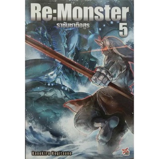 (นิยาย) RE:MONSTER 1-5แยกเล่ม