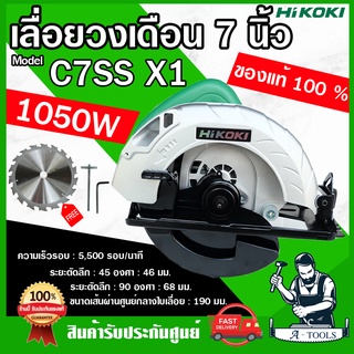 HIKOKI ~ HITACHI เลื่อยวงเดือน 7" รุ่น C7SS X1 เครื่องเลื่อยไม้ วงเดือน 1,050W 7นิ้ว ไฮโคคิ / ฮิตาชิ **ส่งเร็ว ของแท้**