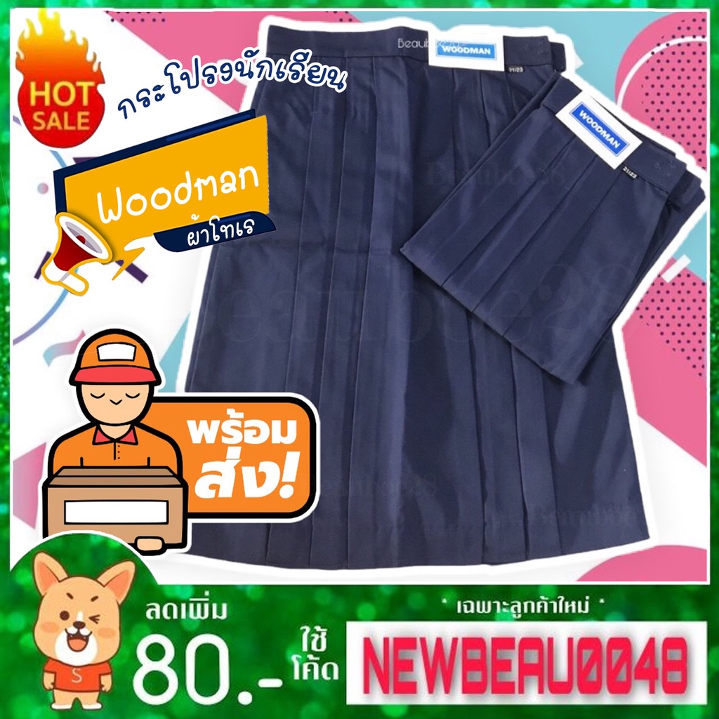 กระโปรงนักเรียน Woodman​ /แพะดาวผ้าโทเร ผ้าลีวาย /ประถม