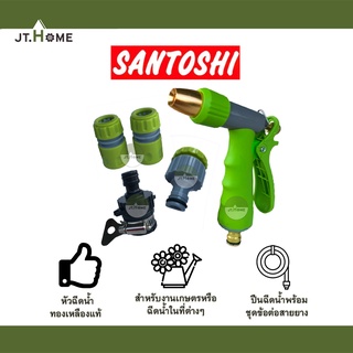 ปืนฉัดน้ำ พร้อมชุดข้อต่อสายยาง SANTOSHI รุ่น WS08 หัวฉีดน้ำแรงดันสูง หัวทองเหลืองแท้ ข้อต่อแบบไร้เกลียว ไม่หลุดง่าย