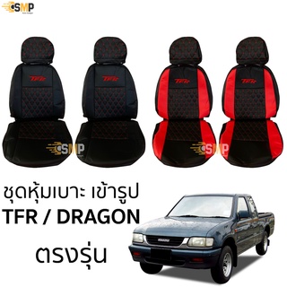 ชุดหุ้มเบาะ VIP TFR / Dragon เข้ารูปตรงรุ่น ทุกรุ่น มีทั้งคู่หน้า หุ้มเบาะหนัง ISUZU TFR , DRAGON , DRAGON EYE