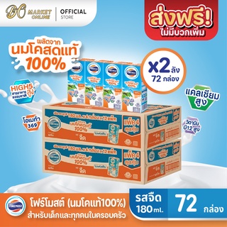 [ส่งฟรี X 2 ลัง] โฟร์โมสต์ นมโคสดแท้ 100% รสจืด นมยูเอชที ขนาด 180มล. (ยกลัง 2 ลัง : รวม 72กล่อง)