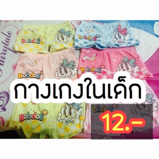 กางเกงในเด็กลายน่ารักตัวละ12 บาท