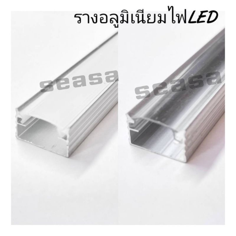 รางขุ่น/รางใส รางอลูมิเนียม 1 เมตร รางไฟริบบิ้น รางไฟ LED ไฟซ่อนด้านใน