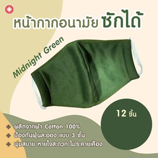 ผ้าปิดปาก ซักได้ สี Midnight Green