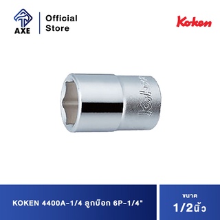 KOKEN 4400A-1/4 ลูกบ๊อก 1/2"-6P-1/4"