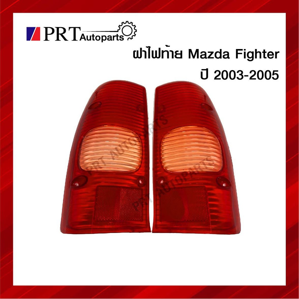 ฝาไฟท้าย มาสด้าไฟเตอร์ MAZDA FIGHTER ปี 2003-2005 ยี่ห้อ AA.MOTOR