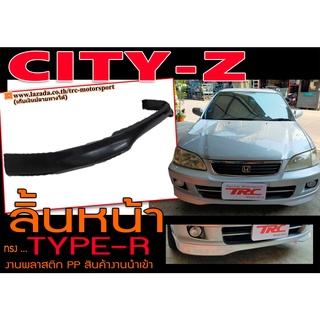 CITY-Z ลิ้นหน้า ทรงTYPE-R งานPP นำเข้าพร้อมส่ง