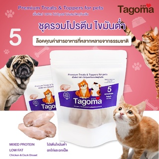 Tagoma โปรตีนไขมันต่ำ (อกไก่ อกเป็ด) ขนมแมว ขนมสุนัข อาหารแมว อาหารสุนัข ขนมสัตว์เลี้ยง อาหารสัตว์เลี้ยง ฟรีซดราย Freeze