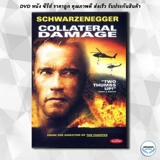 ดีวีดี COLLATERAL DAMAGE คนเหล็กทวงแค้นวินาศกรรมทมิฬ DVD 1 แผ่น