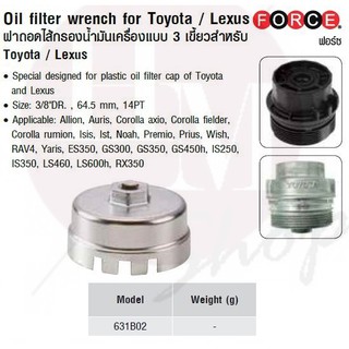 FORCE ฝาถอดไส้กรองน้ำมันเครื่องแบบ 3 เขี้ยวสำหรับ Toyota / Lexus Model 631B02