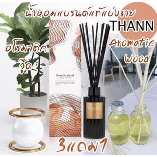 (ซื้อ3จะได้แถม1) 🔥AROMATIC WOOD -THANN อโรมาติกวู๊ด (ธัญ) น้ำหอมปรับอากาศ หอมสดชื่น🔥