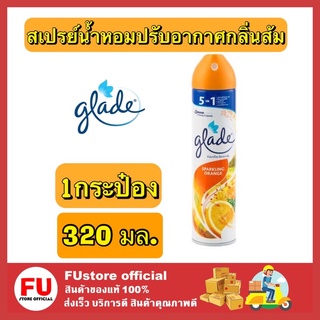 FUstore (พร้อมส่ง) 320ML Glade Orange เกลด กลิ่นส้ม ผลิตภัณฑ์ปรับอากาศ น้ําหอมปรับอากาศ สเปรย์ลดกลิ่นอับ