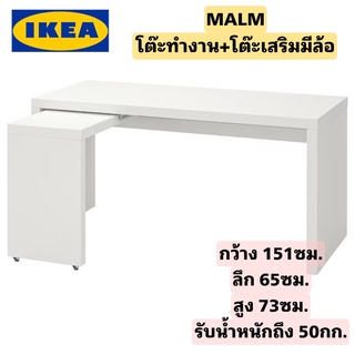 ของแท้ จาก IKEA MALM มาล์ม โต๊ะทำงาน+โต๊ะเสริมมีล้อเลื่อนเพื่อเพิ่มพื้นที่ใช้งาน ขนาด151*65*73ซม. "สินค้าขายดี"