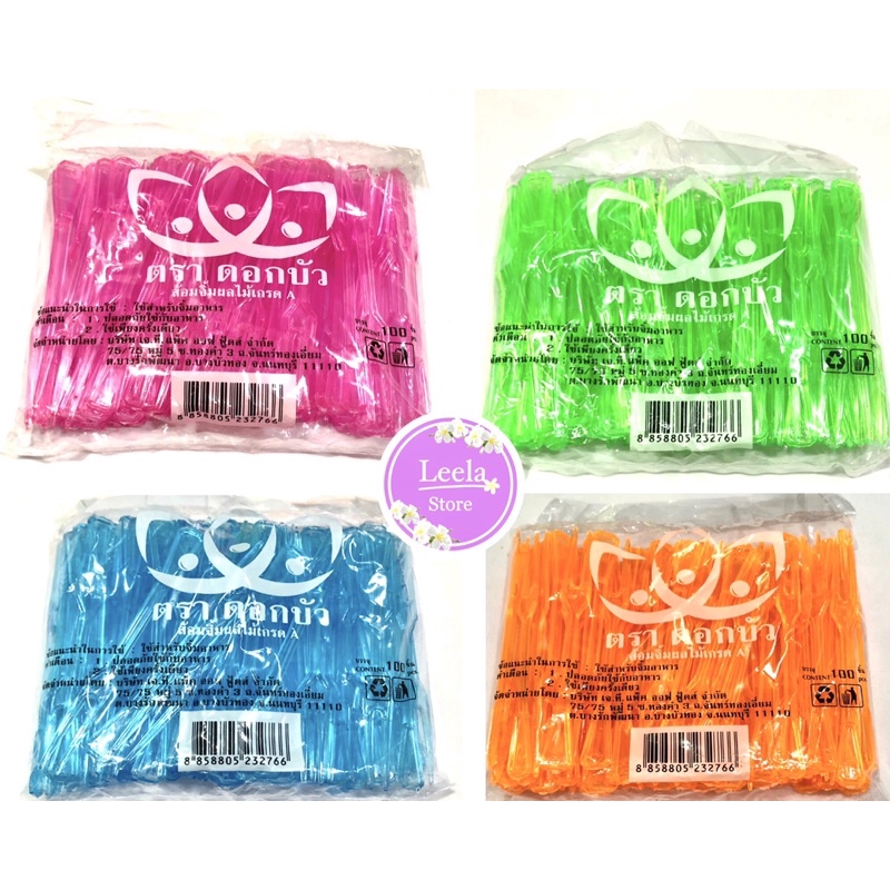 ส้อมผลไม้พลาสติก ตราดอกบัว คละสี มี 4 สี ห่อล้ะ 100ชิ้น ราคา ถูกที่สุด ดีลบีเคเค
