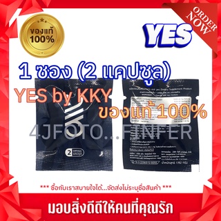 YES by KKY เยส บาย เคเควาย (ทดลอง 2 แคปซูล) อาหารเสริม ผู้ชาย ฟิต สดชื่น ตื่นตัวง่าย บำรุง สุขภาพ ร่างกาย