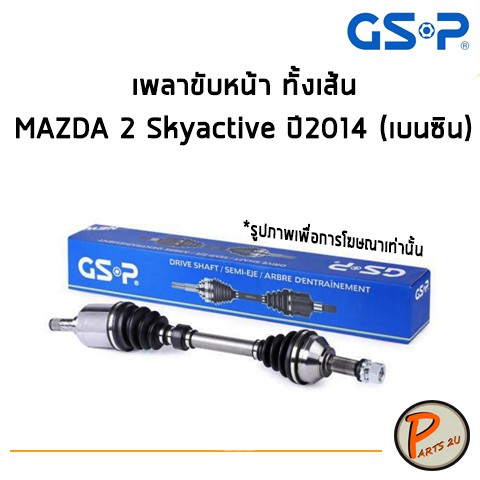 GSP เพลาขับหน้า ทั้งเส้น MAZDA 2 Skyactive ปี 2014 (เบนซิน) *ราคาต่อ 1 ชิ้น* เพลาขับ หัวเพลาขับ มาสด
