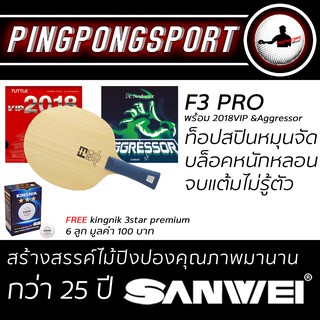 Pingpongsport ไม้ปิงปอง SANWEI F3 Pro + ยางปิงปอง Tuttle 2018VIP และ Dr.Neubauer Aggressor