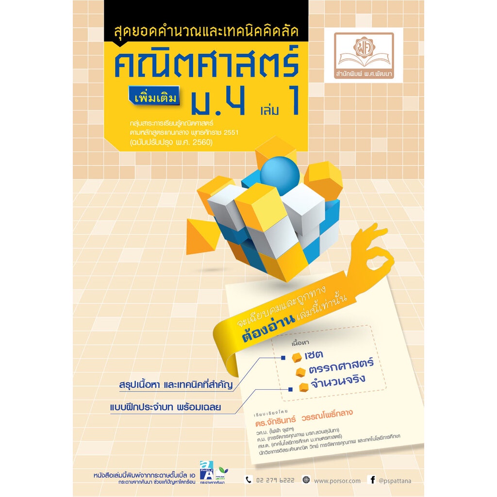 สุดยอดเทคนิคคิดลัด คณิตศาสตร์ เพิ่มเติม ม. 4 เล่ม 1 (หลักสูตรใหม่) โดย พ.ศ.พัฒนา