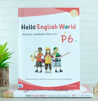 หนังสือ Hello English World P6 : Practice workbook สำหรับ ป.6 | หนังสือป.6 หนังสือภาษาอังกฤษ ป.6 หนังสือประถม