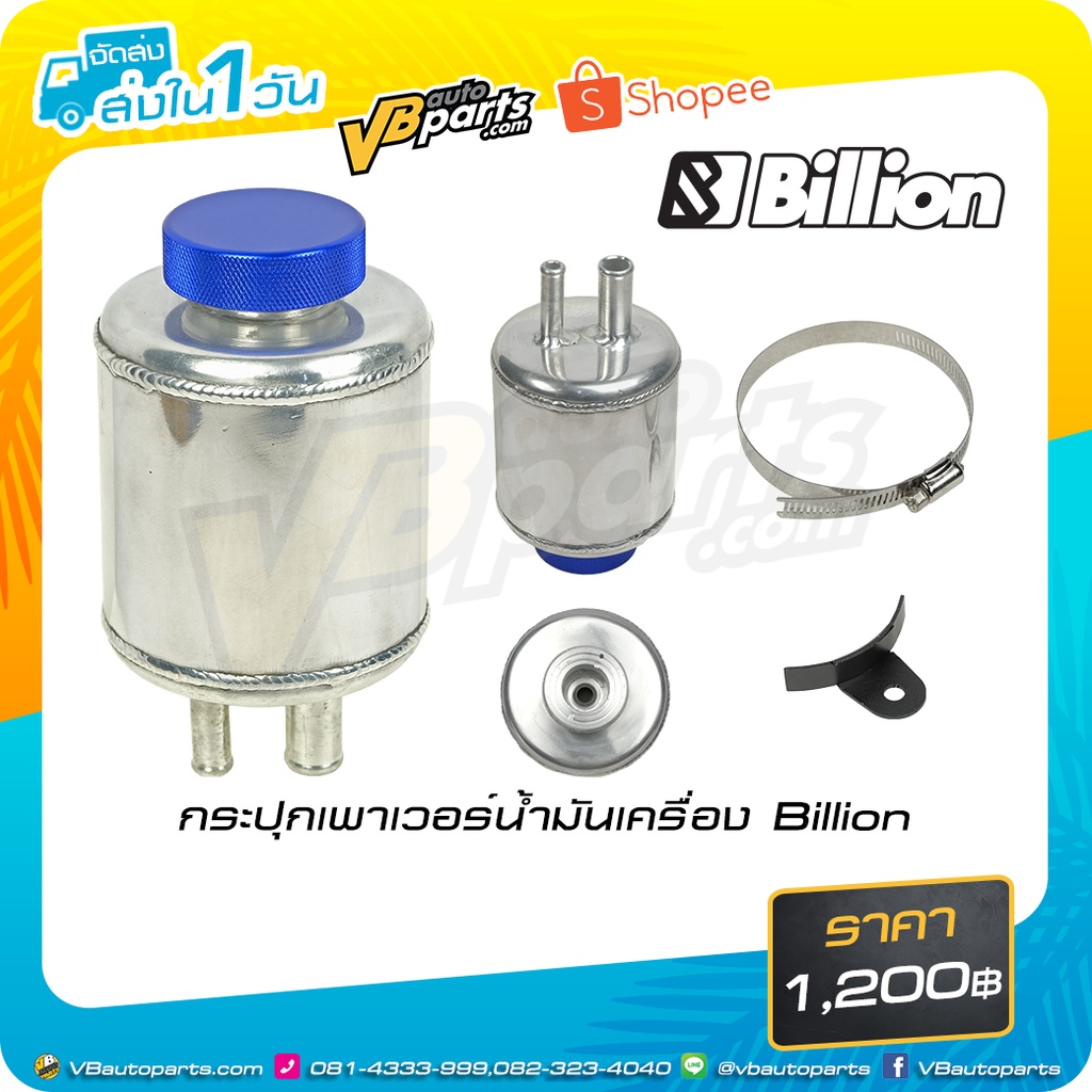 กระปุกเพาเวอร์น้ำมันเครื่อง Billion