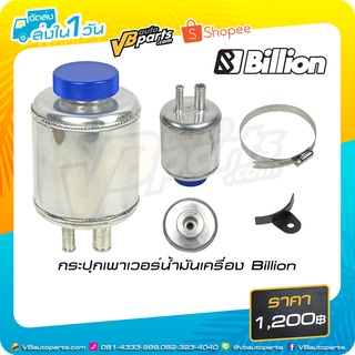 กระปุกเพาเวอร์น้ำมันเครื่อง Billion