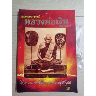 หนังสือหลวงพ่อเงินต่างวัด แบบชี้ตำหนิ