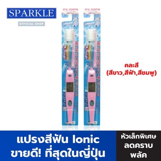 SPARKLE แปรงสีฟัน Ionic (2 ชิ้น) (สินค้าคละสี สีฟ้า สีขาว สีชมพู) ขจัดคราบหินปูน รุ่น ไอโอนิค (ขายดีอันดับ 1 ในญี่ปุ่น)