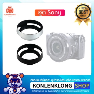 Konlenklong | เลนส์ฮูด ฮูด สีดำ สีเงิน ฮูดโลหะสำหรับกล้อง Sony A5000 A5100 A6000 A6300 A6400 เลนส์ 16-50mm f 3.5-5.6 OSS