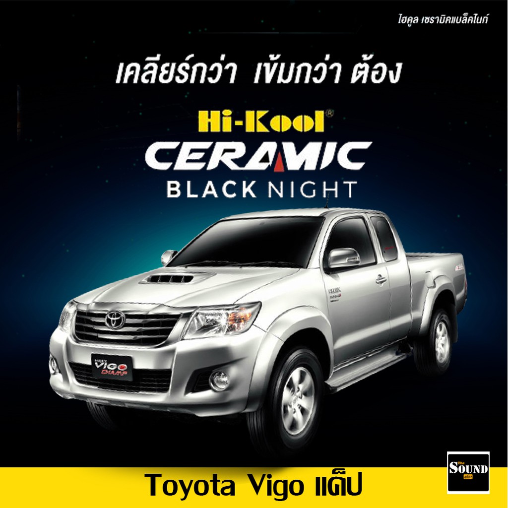 ฟิล์มกรองแสง Hi-Kool รุ่น Ceramic Black Night สำหรับ Toyota Vigo แค็ป ฟิล์มกรองแสงรถยนต์ ฟิล์มไฮคูล 