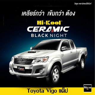 ฟิล์มกรองแสง Hi-Kool รุ่น Ceramic Black Night สำหรับ Toyota Vigo แค็ป ฟิล์มกรองแสงรถยนต์ ฟิล์มไฮคูล ฟิล์มติดรถยนต์