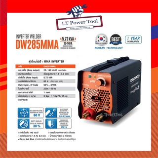 ตู้เชื่อมไฟฟ้า MMA INVERTER Daewoo (แดวู) รุ่น DW285MMA ไฟแรง น้ำหนักเบา แถมฟรีลวดเชื่อม 5 เส้น และอุปกรณ์ครบชุด (หนา ทน