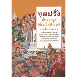 หนังสือ "ทูตฝรั่งต้นกรุงรัตนโกสินทร์"