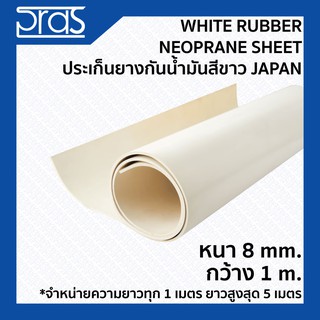 White Rubber Neoprane Sheet ประเก็นยางกันน้ํามันสีขาว Japan ขนาด หนา 8 mm. กว้าง 1 เมตร (จำหน่ายความยาว ทุก 1 เมตร)