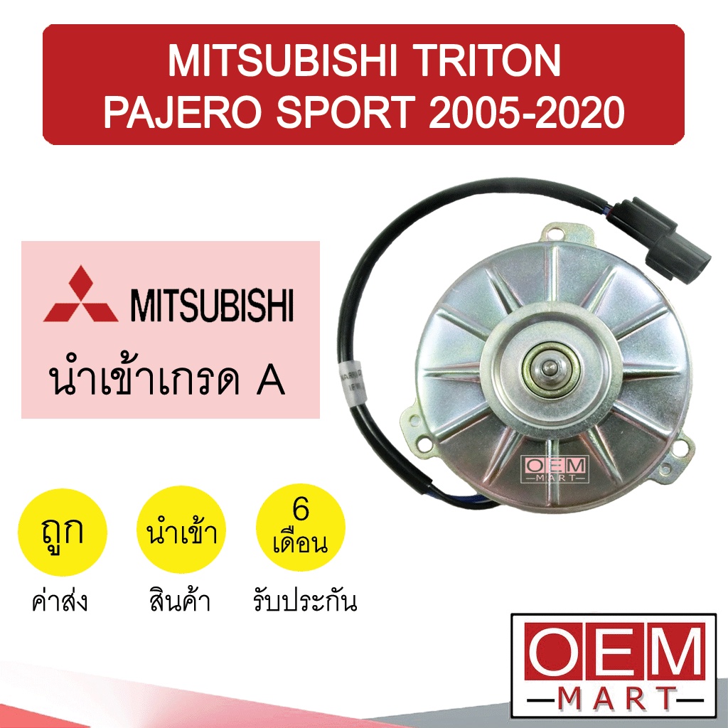 มอเตอร์ นำเข้า มิตซูบิชิ ไทรทัน ปาเจโร่ สปอร์ต 2005-2020 พัดลม แผง หม้อน้ำ FAN MOTOR TRITON PAJERO 073 863