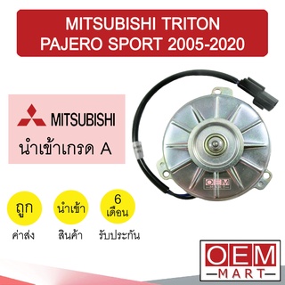 มอเตอร์ นำเข้า มิตซูบิชิ ไทรทัน ปาเจโร่ สปอร์ต 2005-2020 พัดลม แผง หม้อน้ำ FAN MOTOR TRITON PAJERO 63 863