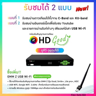 (โฉมใหม่!!)กล่องรับสัญญาณดาวเทียม GMM Z HD Good +พร้อมเสา GMM Z USB WiFi