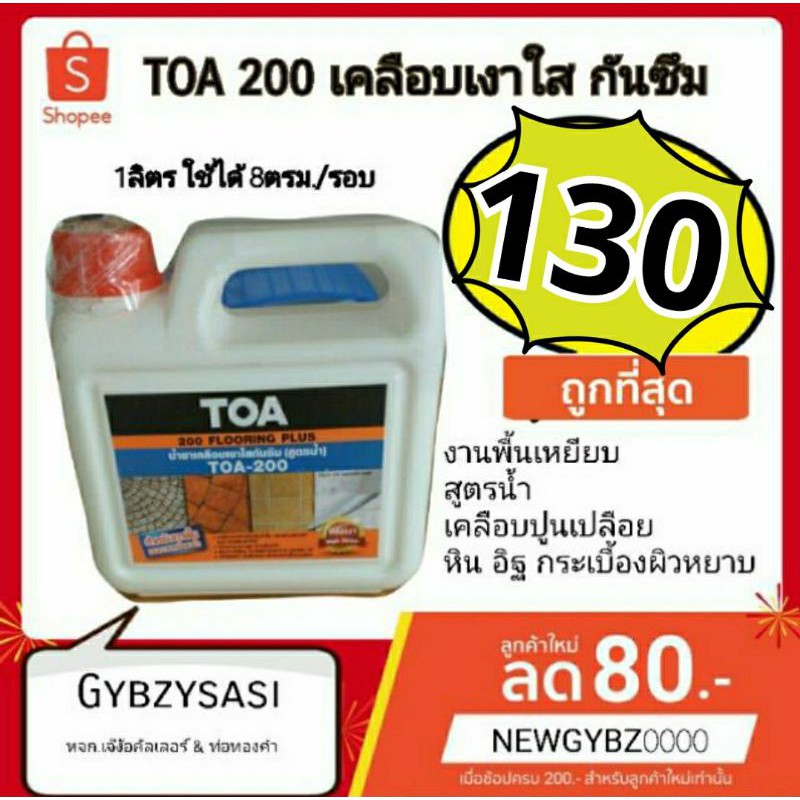 TOA200 เคลือบเงาใสกันซึม (ใหม่และถูกที่สุด) สำหรับพื้น⭐ flooring Plus ชนิดทนการเหยียบย่ำ ขนาด 1ลิตร