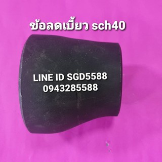 ข้อต่อลดเบี้ยว SCH40  แบบเชื่อม ขนาด 6"X4"