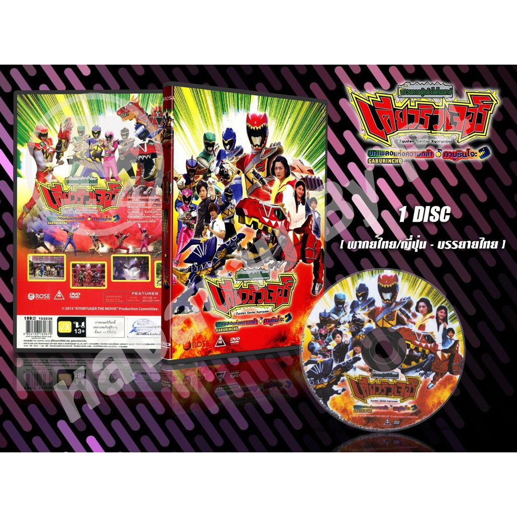 DVD การ์ตูนเรื่อง Zyuden Sentai Kyoryuger ขบวนการผู้กล้าไดโนเสาร์ เคียวริวเจอร์ เดอะมูวี่ (พากย์ไทย/