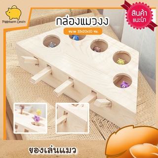 Cat Accessories ของเล่นแมว cat box กล่องแมวตบปริศนา กล่องแมวงง มีตัวตุ๊กตาให้แมวตบเล่น ขนาด 35x17.5ซม.สีน้ำตาลรุ่น carno